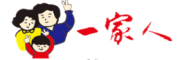 一家人