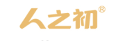 人之初