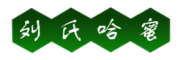 刘氏哈蜜