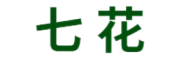 七花