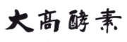 大高酵素