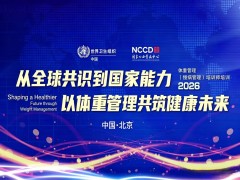 从全球共识到国家能力，以体重管理共筑健康未来