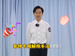 收藏学习！海姆立克急救手法有更新了，急诊医生亲授正确姿势→