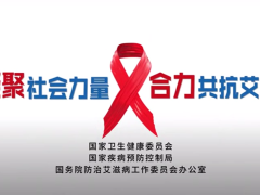 2023年“世界艾滋病日”主题宣传片正式发布