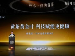 茶企向健康转型发力 竹叶青发布黄茶新品