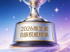 维生素b族哪款好用？2026促进新陈代谢，轻盈体态调节基础代谢