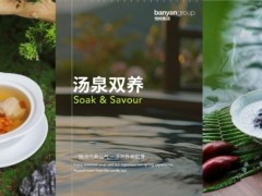 悦榕集团中国区推出“汤泉双养”新主张 演绎东方智慧的养修生活方式