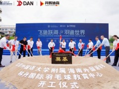 全球首个国际化羽毛球教育标杆落地,北京外国语大学附属海南外国语学校 - 林丹国际羽毛球教育中心正式开工