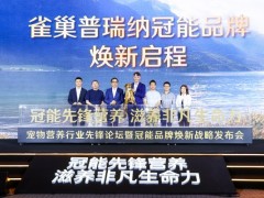 雀巢普瑞纳冠能焕新发布:解锁“先锋营养”新范式,守护人宠长久相伴