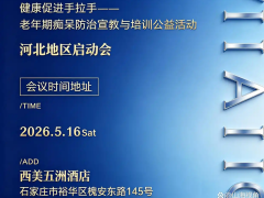 中国健康促进基金会河北地区老年痴呆公益培训会将在石家庄启动