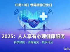 世界精神卫生日｜科技让专业心理健康服务触手可及