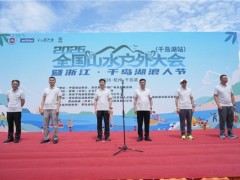 2026全国山水户外大会在千岛湖启幕 水陆融合绘就文旅高质量发展新画卷