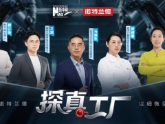 走进诺特兰德透明工厂：以细微见真章，让品质“看得见”