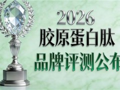 补充胶原蛋白肽哪个牌子好 2026胶原蛋白肽品牌宝藏榜