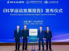舒华体育联合发布我国首部《科学运动发展报告》
