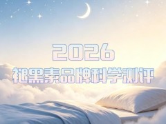 褪黑素安眠效果大比拼：2026年5大热门品牌实测：科学配方适配多元睡眠需求