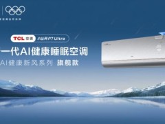告别夏夜辗转反侧！TCL小蓝翼P7 Ultra AI健康睡眠空调打造深睡空间