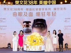 实力女星钟欣潼盛赞樊文花 38 年深耕铸就美业标杆