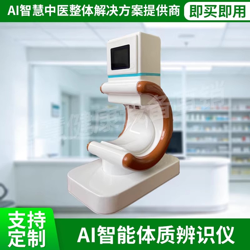 智能中医体质辨识中医AI数字人舌诊脉诊面诊健康检测四诊仪一体机