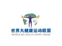 世界大健康运动联盟章程