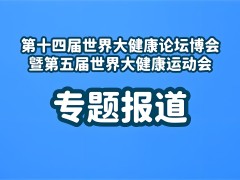 第五屆世界大健康運動會章程及报名表
