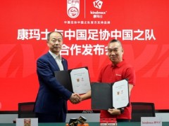 携手国足 专业护航|康玛士签约中国足协中国之队成为官方支持品牌