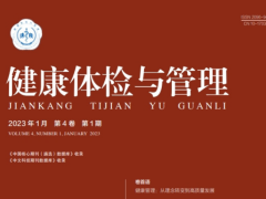 【指南与共识】健康体检人群心理健康管理专家共识