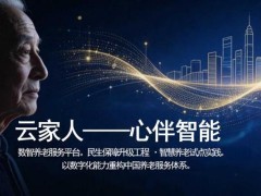 心伴智能开启数智助老新实践，助力养老服务迈向体系化建设
