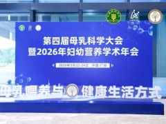 君乐宝奶粉x北京大学重磅成果发布：中国多民族母乳研究+临床实证双突破