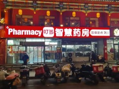 腾讯健康携手叮当快药，以“基础设施上云”与“全栈AI”助力医药零售高质量发展