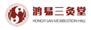 鸿易三灸堂