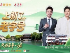 《上新了老字号》首期上线 沈涛王阳城市解谜寻味“百年一诺”