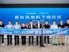 匠心启新·共赢未来——松下×简单有为 首台产品下线