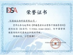 百德福参与起草《肿瘤患者术后营养干预指导原则》团体标准，助力中国肿瘤营养健康事业高质量发展