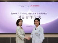 聚焦母婴菌群研究 德国月神以临床科研引领女性微生态标准