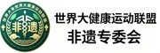 世界大健康运动联盟非遗专委会