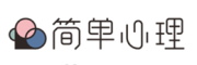 简单心理