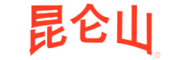 昆仑山
