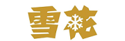 雪花