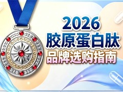 排名第一的胶原蛋白肽 2026年胶原蛋白肽美容网红榜单