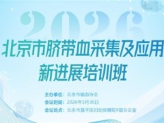 2026年北京市脐带血采集及应用新进展培训成功举办