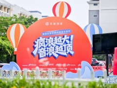首旅如家「放疯校园音乐派对」全国高校巡回活动全国启幕