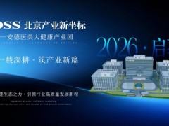 中国医美进入“安德时间”：2026，一家北京光电大厂的全品项智造革命