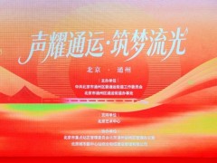 “声耀通运·筑梦流光”系列演出盛大启幕——通运街道深耕文化惠民,奏响副中心人文发展新乐章