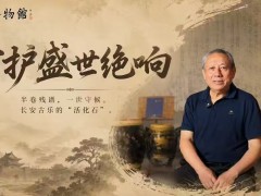 守护盛世绝响-----“丝绸之路”世界文化遗产长安古乐代表性传承人、陕西古代音乐文化研究院长李铠博士