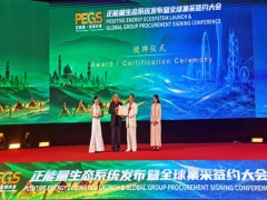 正能量生态系统发布会暨全球集采签约大会在广东东莞隆重举行