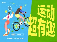 从趋势到体验，从内容到圈层，「运动超有趣」如何打开运动营销新想象？
