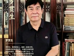 山河笔墨叙团圆，彩墨丹青贺归期 —— 罗贯生以独创山水献礼香港回归三十周年
