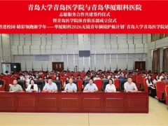 携手共育英才，明眸护航未来——青岛大学青岛医学院与青岛华厦眼科医院志愿服务合作共建签约仪式暨“全飞科普进校园”项目启动仪式圆满举行