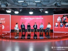 聚焦男性健康，第十八届健康中国论坛·家庭幸福单元举行